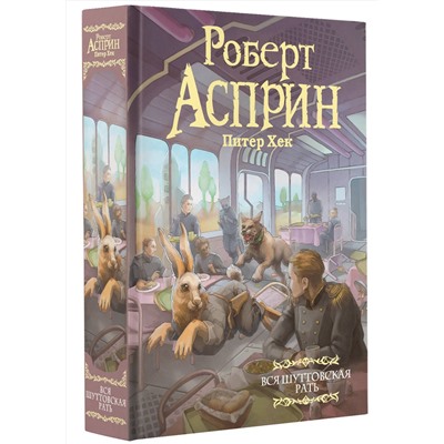 379882 АСТ Роберт Асприн, Питер Хек "Вся шуттовская рать"