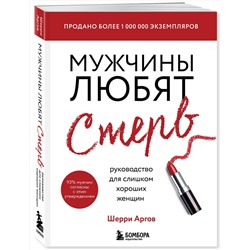 Эксмо Шерри Аргов "Мужчины любят стерв. Руководство для слишком хороших женщин (новое оформление)"