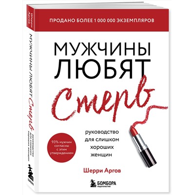 Эксмо Шерри Аргов "Мужчины любят стерв. Руководство для слишком хороших женщин (новое оформление)"