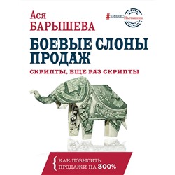 АСТ Барышева А.В. "Боевые слоны продаж. Скрипты, еще раз скрипты"