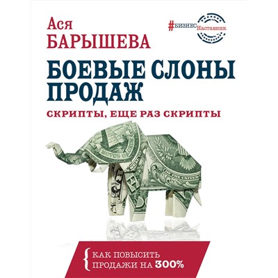 АСТ Барышева А.В. "Боевые слоны продаж. Скрипты, еще раз скрипты"