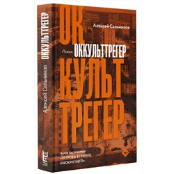 АСТ Алексей Сальников "Оккульттрегер"