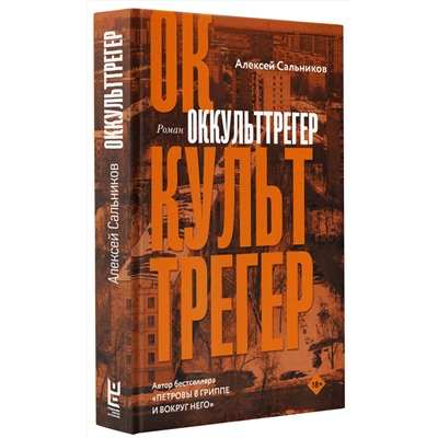 АСТ Алексей Сальников "Оккульттрегер"