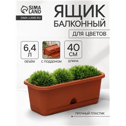 Ящик для цветов балконный с поддоном, 40 см, терракотовый