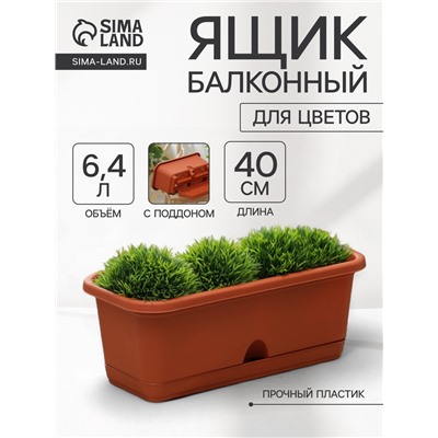 Ящик для цветов балконный с поддоном, 40 см, терракотовый