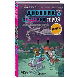 Эксмо Кьюб Кид "Дневник героя. Добро пожаловать в Край! Книга 4"