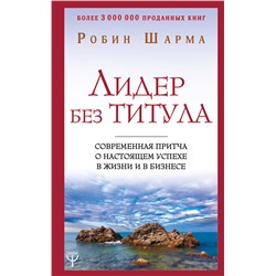АСТ Робин Шарма "Лидер без титула. Современная притча о настоящем успехе в жизни и в бизнесе"