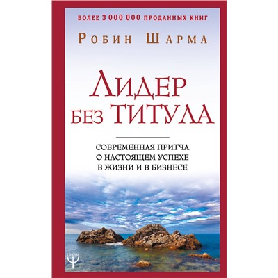 АСТ Робин Шарма "Лидер без титула. Современная притча о настоящем успехе в жизни и в бизнесе"