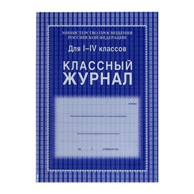 Классный журнал для 1-4 классов А4, 128 страниц, твердая ламинированная обложка, блок офсет 65г/м2