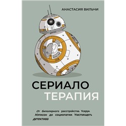 АСТ Анастасия Вильчи "Сериалотерапия. От биполярного расстройства Кэрри Мэтисон до социопатии Настоящего детектива"