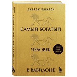 Эксмо Джордж Клейсон "Самый богатый человек в Вавилоне (львы)"