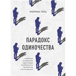 Эксмо Норина Герц "Парадокс одиночества. Глобальное исследование нарастающей разобщенности человечества и её последствий"