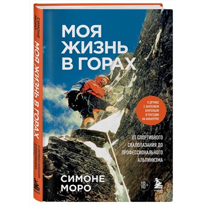 Эксмо Симоне Моро "Моя жизнь в горах. О дружбе с Анатолием Букреевым и трагедии на Аннапурне. От спортивного скалолазания до профессионального альпинизма"