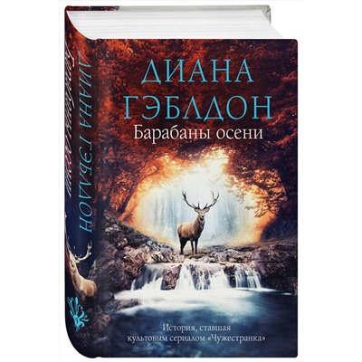 Эксмо Диана Гэблдон "Барабаны осени"