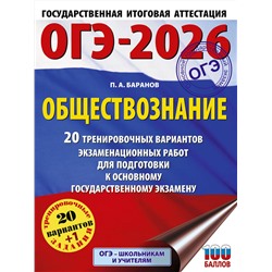 АСТ Баранов П.А. "ОГЭ-2026. Обществознание. 20 тренировочных вариантов экзаменационных работ для подготовки к ОГЭ"