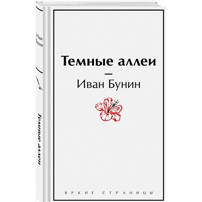 Эксмо Иван Бунин "Темные аллеи"