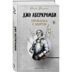 Эксмо Джо Аберкромби "Проблема с миром"