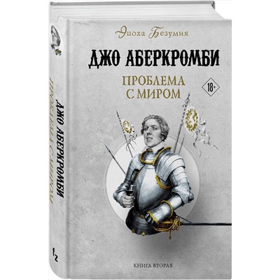358500 Эксмо Джо Аберкромби "Проблема с миром"