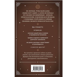 Эксмо Сирота Э.Л. "Руны. Практическое руководство для начинающих"
