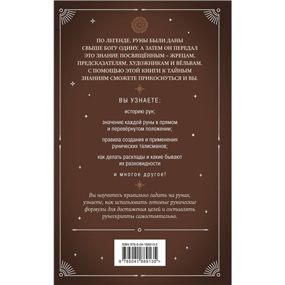 Эксмо Сирота Э.Л. "Руны. Практическое руководство для начинающих"