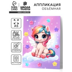 Аппликация объемная со звездочками оригами «Сказочный единорог», набор для творчества