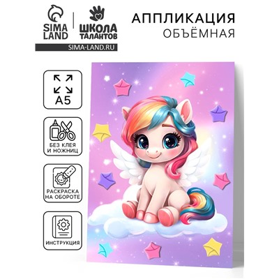 Аппликация объемная со звездочками оригами «Сказочный единорог», набор для творчества