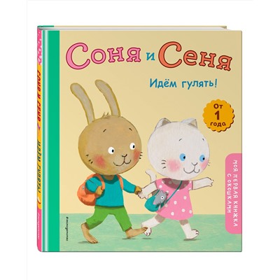 Эксмо "Соня и Сеня. Идем гулять!"