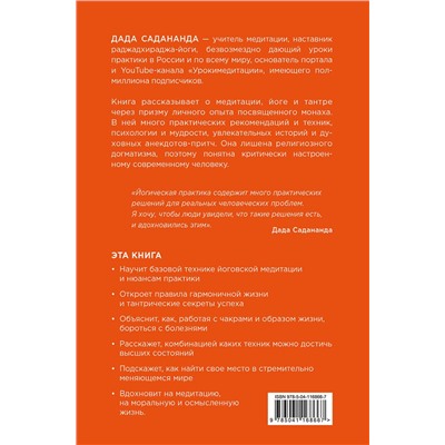Эксмо Дада Садананда, Виталий Лейбин "Диалоги о медитации. Русский йогин о практике, психологии и будущем человечества"