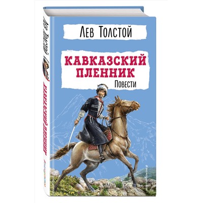 Эксмо Л. Н. Толстой "Кавказский пленник. Повести"