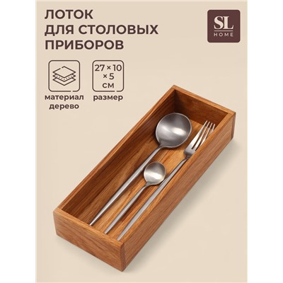 Лоток для столовых приборов и специй SL Home, 27×10×5 см, дуб