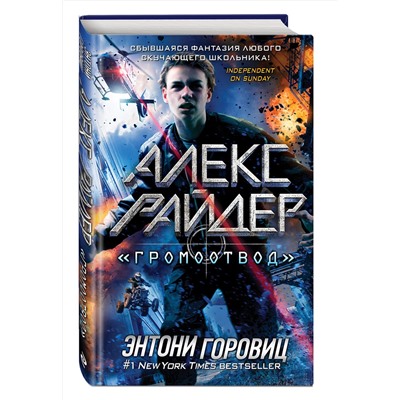 Эксмо Энтони Горовиц "Громоотвод" (выпуск 1)"