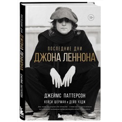 Эксмо Джеймс Паттерсон, Кейси Шерман, Дейв Уэдж "Последние дни Джона Леннона"