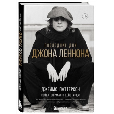 Эксмо Джеймс Паттерсон, Кейси Шерман, Дейв Уэдж "Последние дни Джона Леннона"