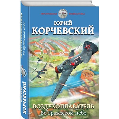 343697 Эксмо Юрий Корчевский "Воздухоплаватель. Во вражеском небе"