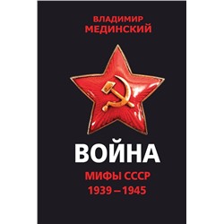 Эксмо Владимир Мединский "Война. Мифы СССР. 1939-1945"