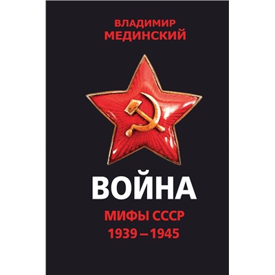 Эксмо Владимир Мединский "Война. Мифы СССР. 1939-1945"
