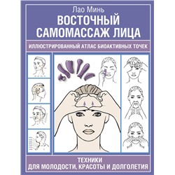 АСТ Лао Минь "Восточный самомассаж лица. Иллюстрированный атлас биоактивных точек. Техники для молодости, красоты и долголетия"