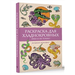 АСТ Мэйси Марта "Раскраска для хладнокровных. Змеи и не только. Раскраски антистресс"