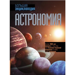 АСТ . "Астрономия. Большая энциклопедия"