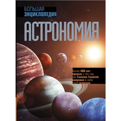 АСТ . "Астрономия. Большая энциклопедия"