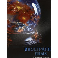 Тетрадь КЛЕТКА 48л. ИНОСТРАННЫЙ ЯЗЫК «МАГИЯ ПРЕДМЕТА» (Т48-1506) стандарт, хол ф.,тв.л