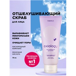 Отшелушивающий скраб для лица «Кислородное дыхание» Oxiology