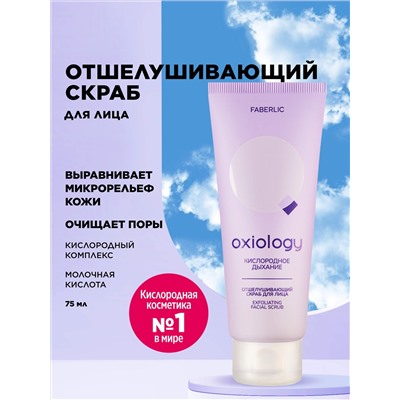 Отшелушивающий скраб для лица «Кислородное дыхание» Oxiology