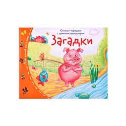 Книжки-малышки с детским фольклором. Загадки