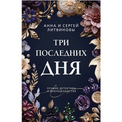 Эксмо Анна и Сергей Литвиновы "Три последних дня"