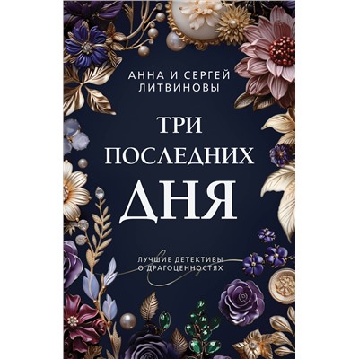 Эксмо Анна и Сергей Литвиновы "Три последних дня"