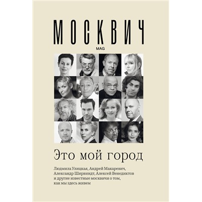 369921 АСТ Улицкая Л.Е., Яхина Г.Ш., Макаревич А.В., Райкин К.А., Венедиктов А.А. "Москвич: Это мой город"