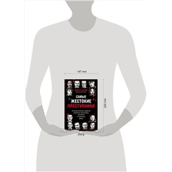 Эксмо Висенте Гарридо "Самые жестокие преступники. Психологические профили нацистов, диктаторов, сектантов и серийных убийц"