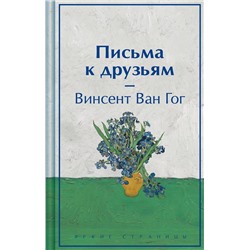 428101 Эксмо Винсент Ван Гог "Письма к друзьям (подарочное издание)"