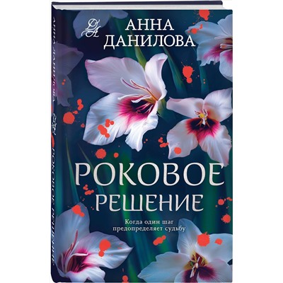 Эксмо Анна Данилова "Роковое решение"